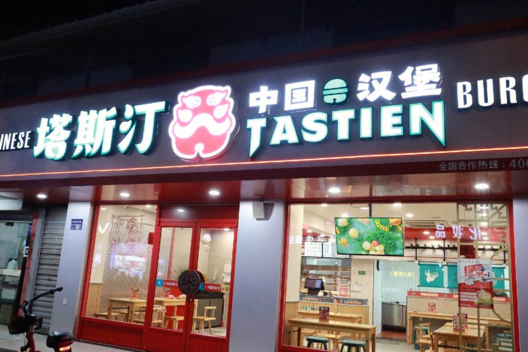 福州塔斯汀加盟店